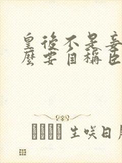 皇后不是妾为什么要自称臣妾