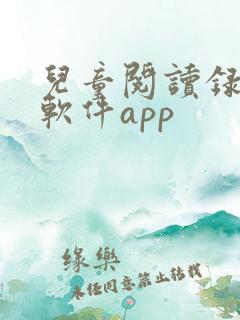 儿童阅读录音的软件app