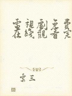 电视剧免费全集在线观看完整版