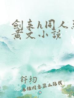 剑来h同人恶堕黄文小说