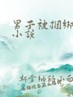 男子被捆绑调教小说