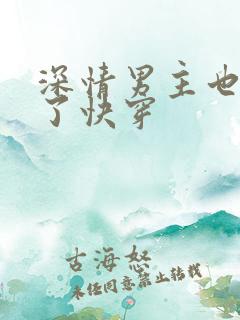 深情男主也出轨了快穿