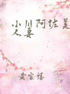 小川阿佐美经典人妻