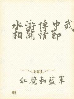 水浒传中武松的相关情节