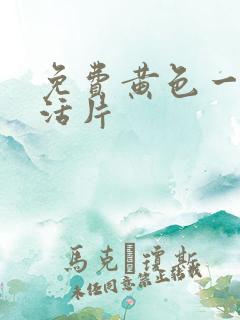 免费黄色一级生活片