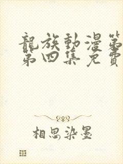 龙族动漫第二季第四集免费观看