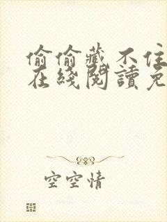 偷偷藏不住漫画在线阅读免费