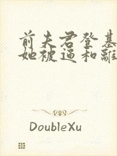 前夫君登基为帝她被逼和离盛妩在线全文阅