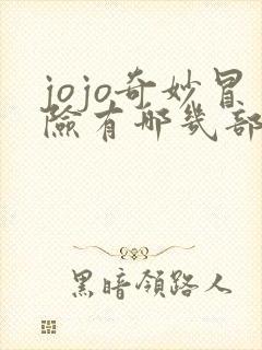 jojo奇妙冒险有哪几部