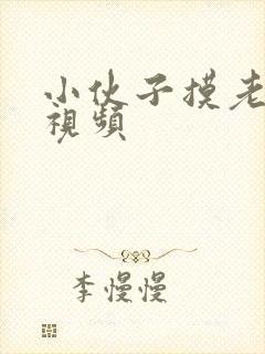 小伙子摸老太婆视频