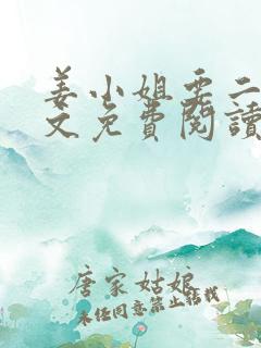 姜小姐要二嫁全文免费阅读