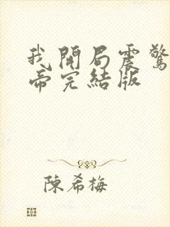 我开局震惊了女帝完结版