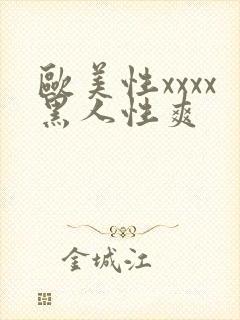 欧美性xxxx黑人性爽