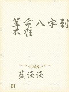 算命八字到底准不准