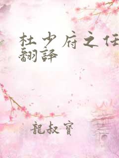 杜少府之任蜀州翻译