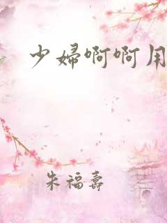少妇啊啊用力