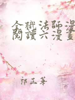 全职法师漫免费阅读六漫画下拉式