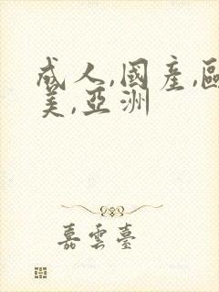 成人,国产,欧美,亚洲
