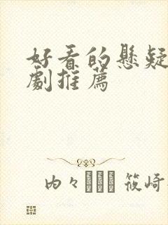好看的悬疑探案剧推荐
