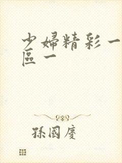 少妇精彩一区二区一