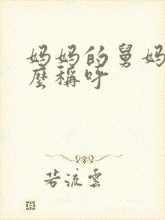 妈妈的舅妈叫什么称呼