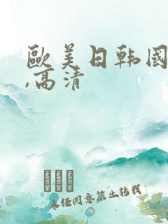 欧美日韩国产码,高清