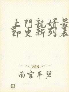 上门龙婿最新章节更新列表