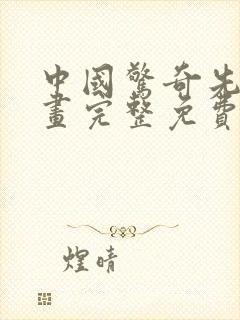 中国惊奇先生漫画完整免费观看