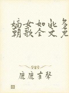 嫡女如此多娇叶朝歌全文免费阅读