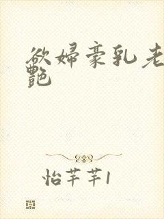 欲妇豪乳老师刘艳