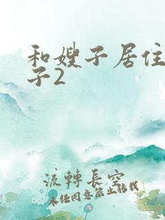 和嫂子居住的日子2