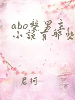 abo双男主,小说有哪些
