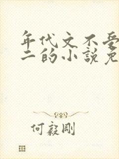 年代文不受宠老二的小说免费阅读 年代文不受宠老二的小说免费阅读