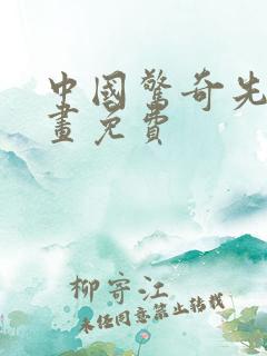 中国惊奇先生漫画免费