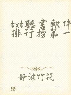 txt听书软件排行榜第一名