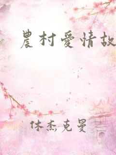 农村爱情故事片