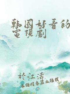韩国好看的黄色电视剧