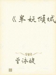 《半妖倾城2》