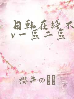 日韩在线不卡av一区二区
