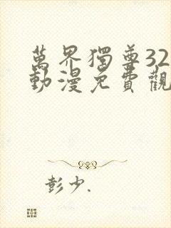 万界独尊320动漫免费观看完整版