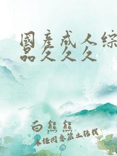 国产成人综合精品久久久