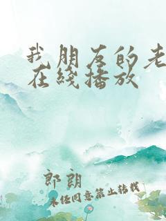 我朋友的老姐3在线播放