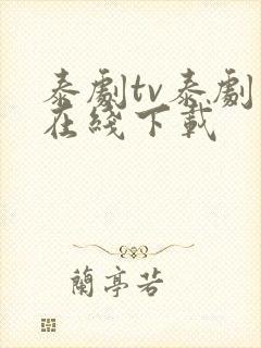 泰剧tv泰剧网在线下载