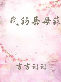 我的岳母苏