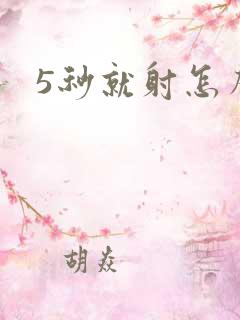 5秒就射怎么办