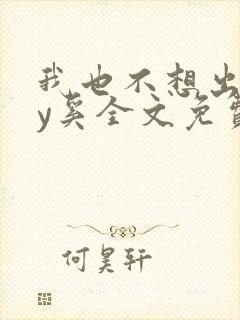 我也不想出轨by奚全文免费阅读