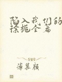 陷入我们的热恋徐栀全篇