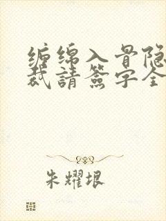缠绵入骨隐婚总裁请签字全文免费阅读