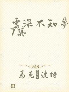 云深不知梦动漫7集