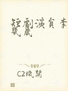 短剧演员李柯以几岁